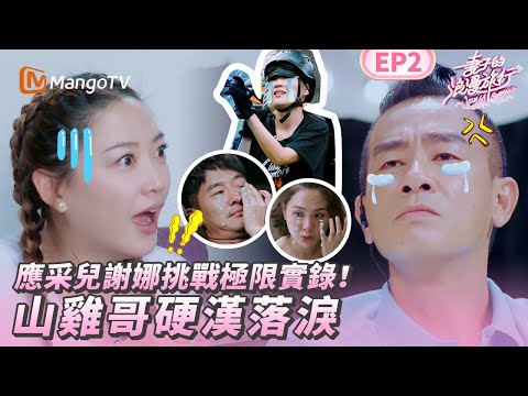 EP2丨陳小春應采兒有多真？倆人台上互懟，台下哭成淚人！張杰無語謝娜迷惑行為？丨MangoTV 王牌综艺 #妻子的浪漫旅行第一季 EP2