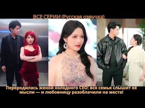 Переродилась женой холодного CEO: вся семья слышит её мысли — и любовницу разоблачили на месте!