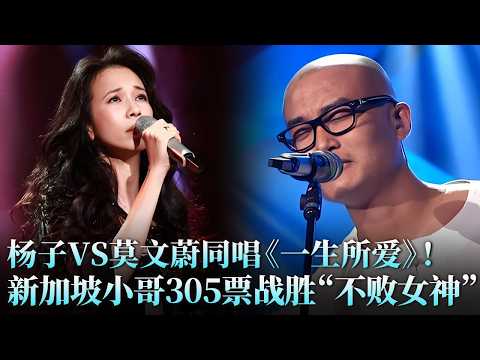 被这两首《一生所爱》唱哭!#莫文蔚 版洒脱幸福,#杨子 版深情厚重,你最爱谁唱的?#天籁之战1 精华版 clip