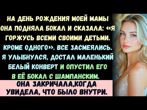 «Я горжусь всеми своими детьми. КРОМЕ ОДНОГО», — сказала мама. Тогда я бросил маленький конверт в её