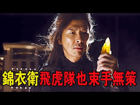 明朝錦衣衛穿越時空，一身絕藝無人之境，即便飛虎隊也束手無策！奇幻武俠猛片