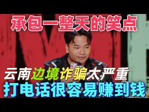 【喜劇之王單口季2】承包整天笑點！邊疆少年真勇吐槽雲南邊境詐騙太嚴重：我這個口音，打電話很容易賺到錢 #搞笑 #喜剧 #脱口秀 #standupcomedy
