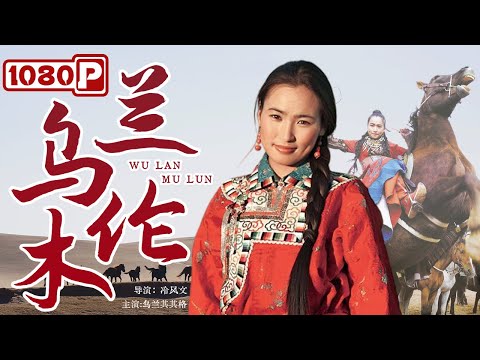 《乌兰木伦》/ The Ulan Moron River 鄂尔多斯高原的真实故事 蒙古姑娘与汉人青年千古绝唱的爱恋（乌兰其其格 / 冷风文) | new movie 2021| ENGUSB