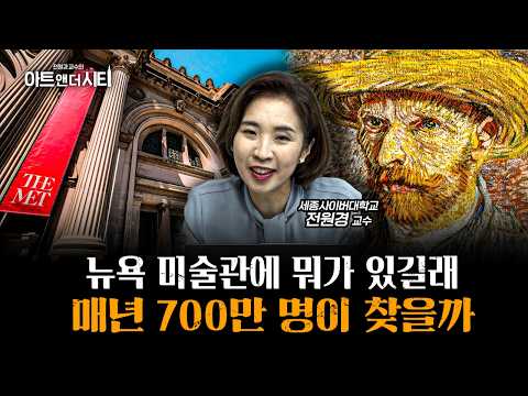 메트로폴리탄, MoMA 갔다 왔지만 잘 모르겠다고요? [전원경의 아트앤더시티 시즌 2]