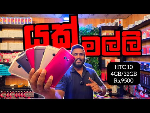 😊 “යක් පැටියා”  HTC 10 4GB/32GB පට්ට අඩුවට විකිණීමට.