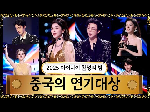 중국의 연기대상 : "2025 아이치이 함성의 밤" 그 현장으로 함께 가볼까요?🎉