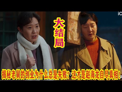 【Eng Sub】郭京飞&王佳佳《老舅》：揭秘老舅的创业为什么总是失败？这才是赵海龙自尽真相！