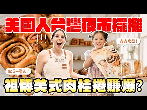 挑戰做100顆道地肉桂捲到夜市賣🔥 肉桂捲製作食譜大公開🥳  RECREATING MY MOMS CINNAMON ROLLS AND SELL THEM AT THE NIGHT MARKET 🙌