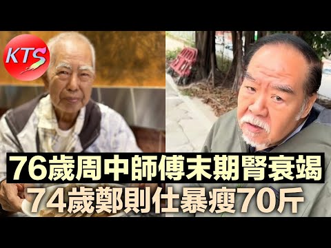 74歲鄭則仕暴瘦70斤欠下千萬債務 76歲周中師傅患末期腎衰竭