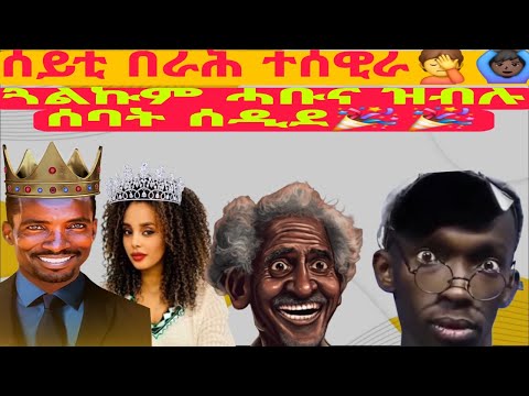 ሰይቲ በራሕ ተሰዊራ🤦🙆🏿‍♂️ ጓልኩም ሓቡና ዝብሉ ሰባት ሰዲደ🎉🎉