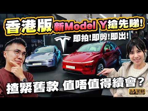 #Tesla #ModelY．#即拍即剪即出．Tesla今日喺香港發佈新版本Model Y，我哋一片詳細話俾大家知新車乜嘢唔同咗。（附設中文字幕）｜駕輛UpCar