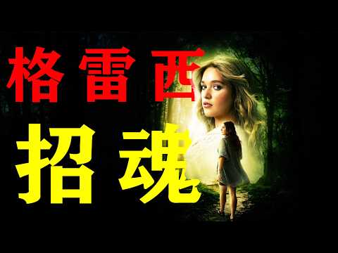 一口氣看完2025網飛最新驚悚懸疑美劇《葛蕾西的招魂遊戲》美版筆仙？小鎮怪談下的黑暗謎局！