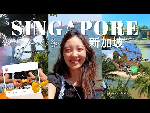 【新加坡Vlog】四日三夜帶爸媽遊新加坡｜ Gardens by the Bay｜聖淘沙｜魚尾獅打卡｜逛小印度｜美食