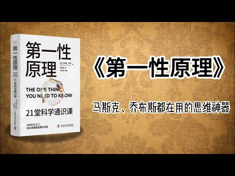脑洞炸裂！《第一性原理》：马斯克、乔布斯都在用的思维神器，普通人学会也能开挂！