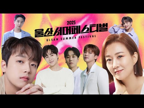 이찬원, 김희재, 박지현, 장윤정, 황윤성, 송민준, 곽영광과 함께 위대한 콘서트! 티엔 가족 총출동! | 2025울산서머페스티벌