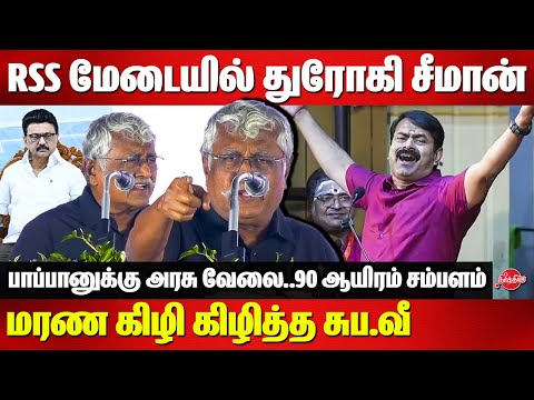 RSS மேடையில் துரோகி சீமான்..Subavee Latest Speech | Seeman | RSS