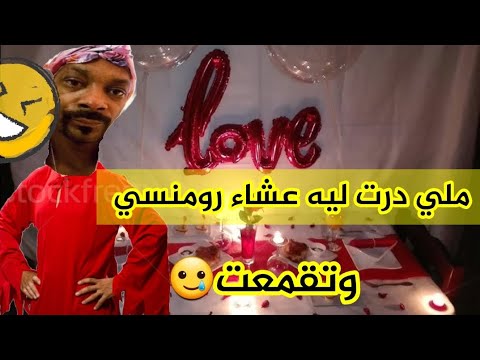 قصة جديدة درت ليه عشاء رومنسي و تقمعت اويلي مارضييييتش اجيو ضحكوووو 🤣🤣🤣💔