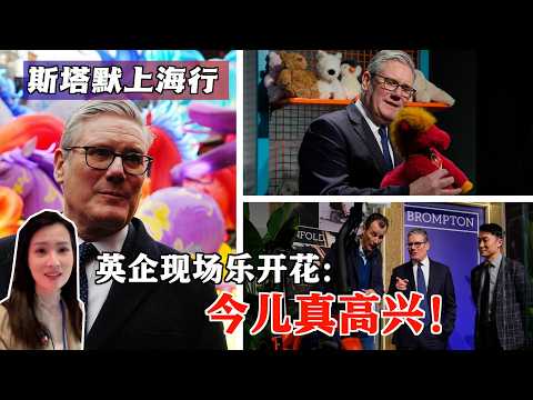 斯塔默上海行，英企现场乐开花：今儿真高兴！