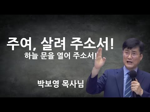 "Lord, Save Me!" | The Way to Open Heaven's Gate! | Pastor Park Bo-young's Sermon