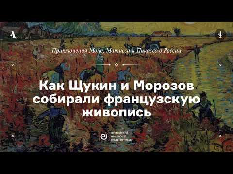АУДИО. Как Щукин и Морозов собирали живопись. Курс «Приключения Моне, Матисса и Пикассо...»