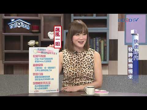 快速時代，發脾氣慢慢來  ‖ 轉轉發現愛~高怡平（洪英正、呂奕熹、梁惠雯、任潔玲）