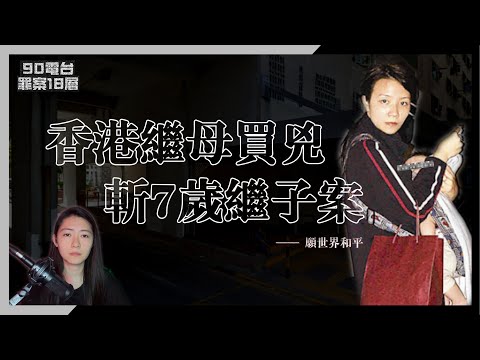 【90電台】2005年 梨木樹邨買兇斬傷繼子案(廣東話/中文字幕)