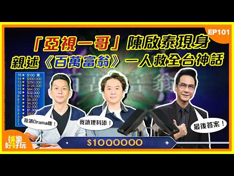 娛樂好好玩#101｜「亞視一哥」陳啟泰現身 親述《百萬富翁》一人救全台神話！｜十點開播｜吳家樂｜鄧兆尊｜