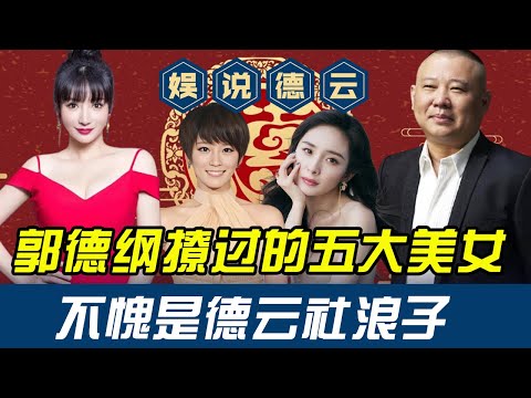 The five beauties that Guo Degang slapped