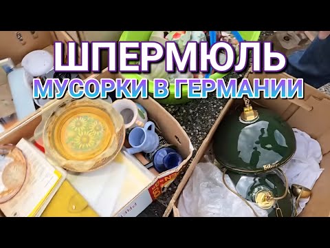 Что выбрасывают в Германии