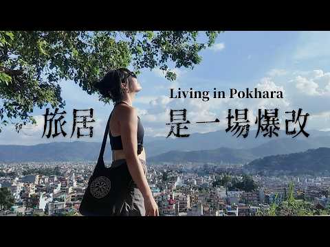 【🇳🇵尼泊爾旅居】1個月只花4500港幣：學英文、攀岩、健身...還有超美雪山｜🦌