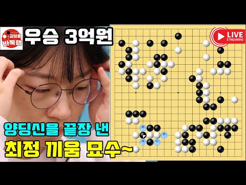 Choi Jeong's brilliant move to finish off Yang Dingxin ~ 300 million won for the winner, 27th Sam...