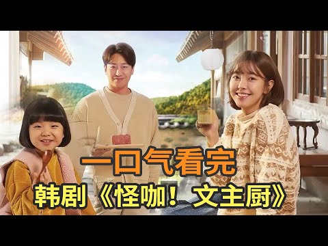 时尚设计师意外流落小山村，韩剧《怪咖!文主厨》一口气看完