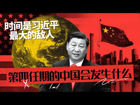 第四任期的中国会发生什么？时间是习近平最大的敌人，政治遗产驱动未来决策 🎙️IN核播客