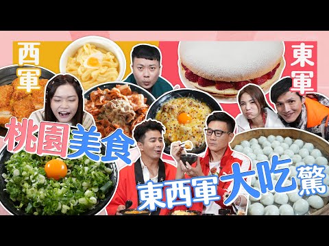【大胃王來了】桃園美食大對抗！大胃王早餐先吃巨無霸丼飯，午餐再吃80顆小肉圓？！｜大胃王來了!東西軍#4-3/20230416