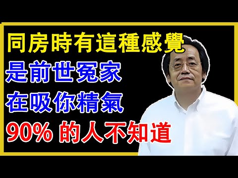 倪海廈：同房有這種感覺，是前世冤家在吸你精氣90% 的人不知道！