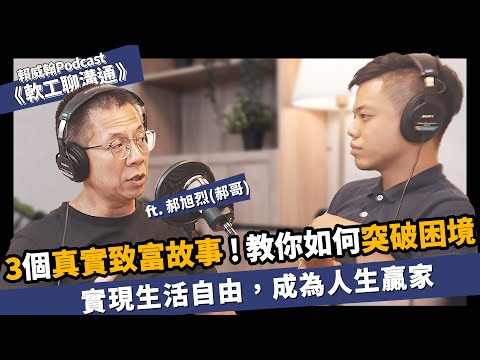 3個真實致富故事！教你如何突破困境、實現生活自由，成為人生贏家！ft. 郝旭烈(郝哥)