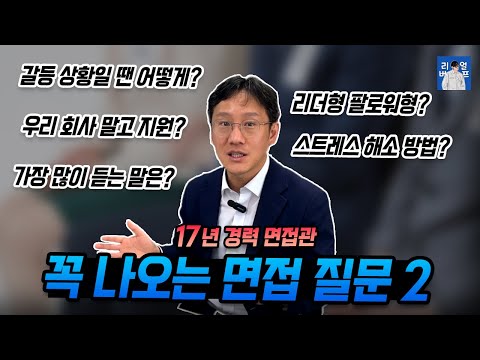준비 안 하면 망하는 면접 질문 2편 | 우리 회사 말고 다른 회사도 지원했나요?
