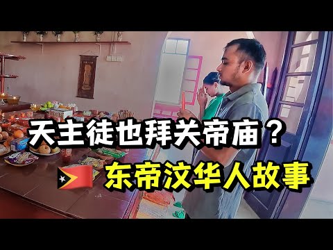 印尼占领后华人减少近十倍!探索东帝汶华人的血泪史