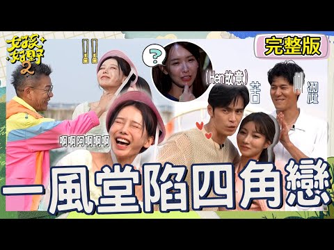 一風堂CP延伸四角戀？Gino和一粒「親密舉動」讓風田臉都僵了！李雅英對沈玉琳有防備心被張立東酸：她討厭胎溝！【#女孩好野2】20250628 S2 EP11｜🌼三鶯土｜完整版︱禾羽 檸檬