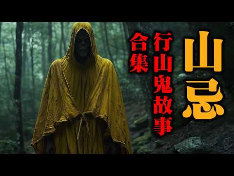 【鬼故 香港粵語恐怖 】山忌｜行山鬼故事合集2｜誤拜山精｜沒有還願被魑魅糾纏｜靈體托夢求助｜廣東話｜聽鬼故｜聽鬼故事