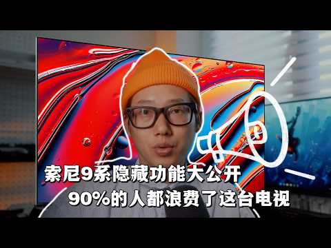 索尼9系隐藏功能大公开!90%的人都浪费了这台电视