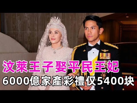 汶萊王子娶平民王妃，坐擁6000億家產彩禮仅5400块，王妃現在後悔了嗎？#馬丁王子 #文萊王室 #談笑娛生