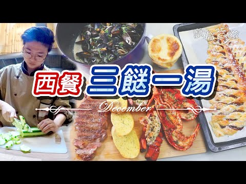 【海鮮大餐】酥皮忌廉蘑菇湯｜加拿大龍蝦｜蘇格蘭蒜蓉白酒藍青口煲｜榛子朱古力聖誕樹｜酥皮用法｜龍蝦擺盤｜簡易香草選擇入門｜五大忌廉基本分類｜三餸一湯︳西餐篇｜12月｜