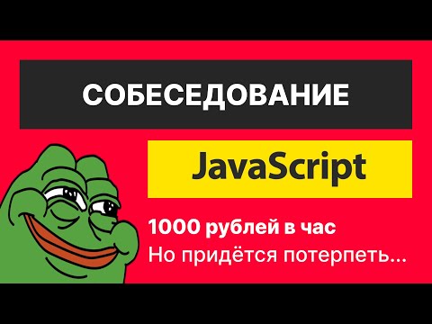 Треш собеседование на Javascript верстальщика, который затерпит | 1000 рублей в час