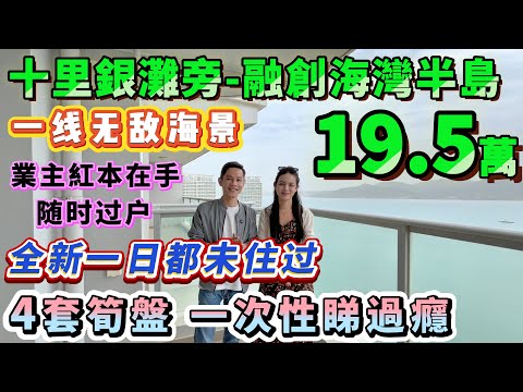未知融創AB区點選擇的朋友一定萬睇，總價19.5萬起【十里銀灘旁-融創海灣半島】一線正面無敵海景∣48-86方1-2房∣業主全部紅本在手 ∣有送家私家電 亦有全新吉屋 任君選擇#海景房 #十里銀灘