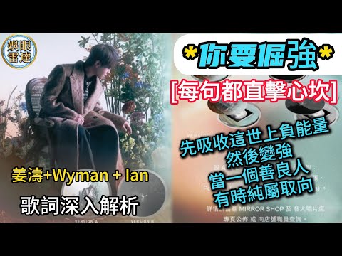 【你要倔強】姜濤孤軍作戰新歌拆解｜Wyman歌詞直擊心坎、感動共鳴。陳卓賢Ian作曲  #死神兄弟  #哥與弟 #ep47 12月16日