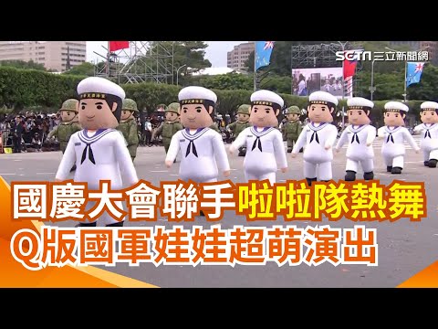 【#原音重現】全套裝備逾2公斤！國軍超萌人形氣偶現身國慶大會 聯手啦啦隊女神們嗨跳熱舞 畫面超違和！中華競技啦啦隊同場精湛演出｜三立新聞網 SETN.com