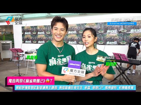 【魔音再現《麻雀樂團2》😱？】郭柏妍獲監製欽點唱續集主題曲黃庭鋒瘋狂食花生 承認“明朗CP”有“初戀嘅感覺”