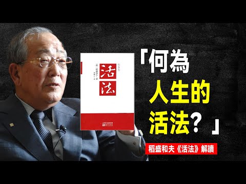 如何活好這一生？| 稻盛和夫《活法》精講