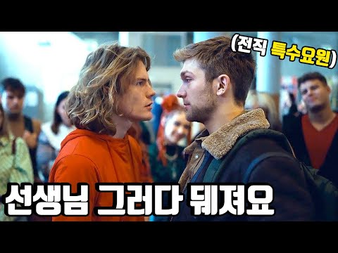 또 하필이면 힘을 숨기고 있던 《역사 선생님》을 건드려 학교 일진들을 통채로 날려버린 넷플릭스 추천 액션영화! [영화리뷰/결말포함]